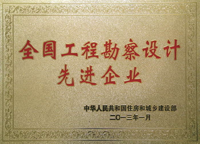 全國工程勘察設(shè)計先進企業(yè)