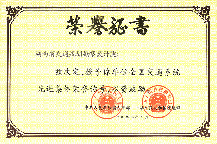 全國交通系統(tǒng)先進集體