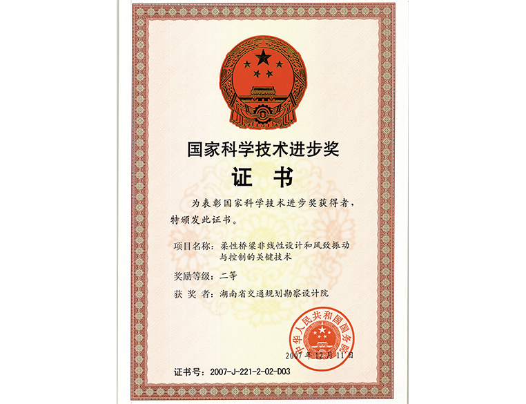 國家科學技術(shù)進步獎 二等獎柔性橋梁非線性設(shè)計和風致振動與控制的關(guān)鍵技術(shù)