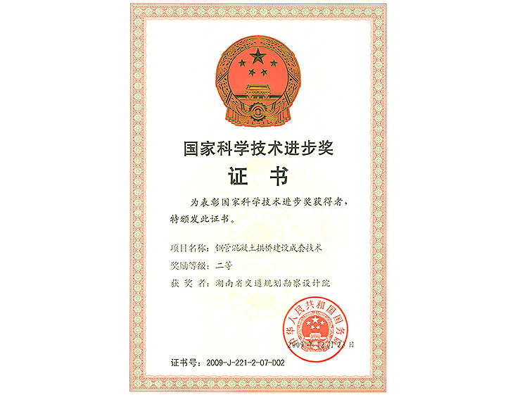 國家科學技術(shù)進步獎 二等獎鋼管混凝土拱橋建設(shè)成套技術(shù)研究