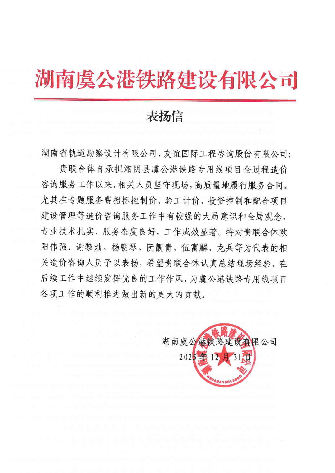 05 感謝信-湖南虞公港鐵路建設(shè)有限公司-歐陽偉強(qiáng)、謝黎燦、阮靚青等.png