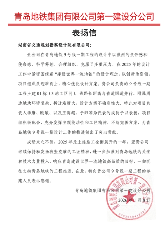 06 表揚(yáng)信-青島地鐵集團(tuán)-李唐、歐敏.jpg